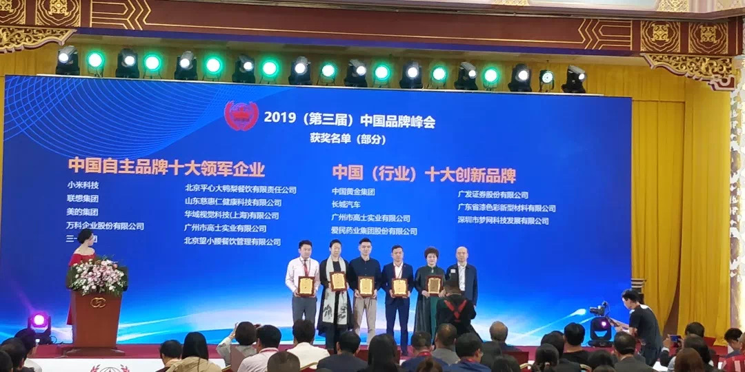 2019（第三屆）中國品牌峰會中榮獲中國自主品牌十大領軍企業